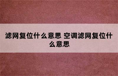 滤网复位什么意思 空调滤网复位什么意思